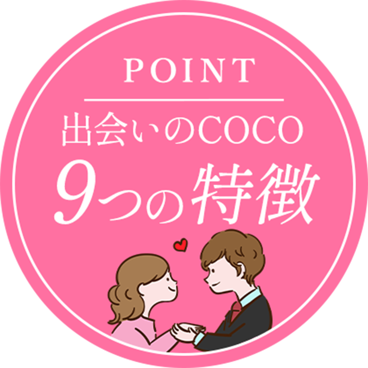 出会いのCOCOの9つの特徴